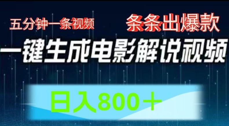 AI电影解说赛道，五分钟一条视频，条条爆款简单操作，日入800【揭秘】-泡泡网赚