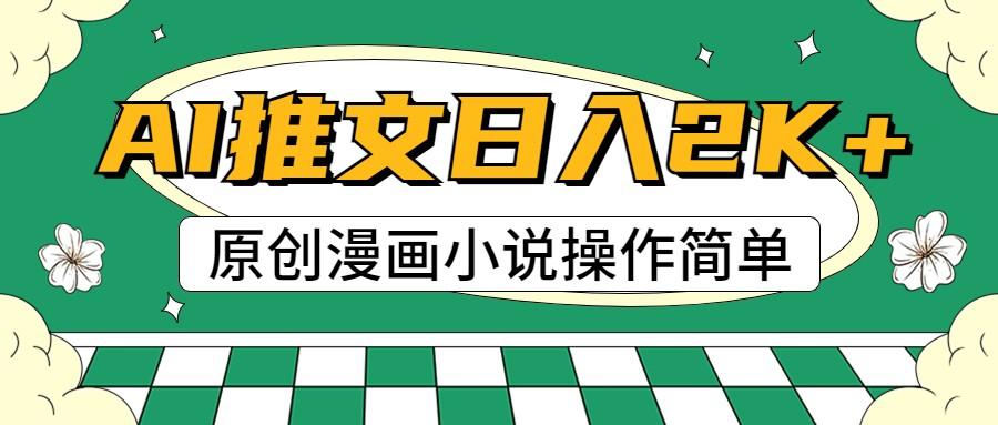 AI漫画小说推文，100%原创，轻松上手，日入2000+-泡泡网赚