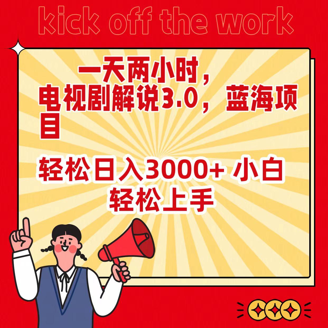 (9321期)一天两小时，电视剧解说3.0，蓝海项目，轻松日入3000+ 小白轻松上手-泡泡网赚