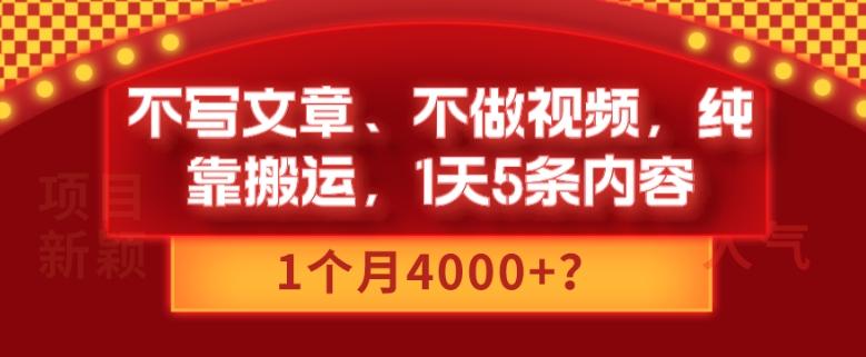 不写文章、不做视频，纯靠搬运，1天5条内容，1个月4000+？-泡泡网赚
