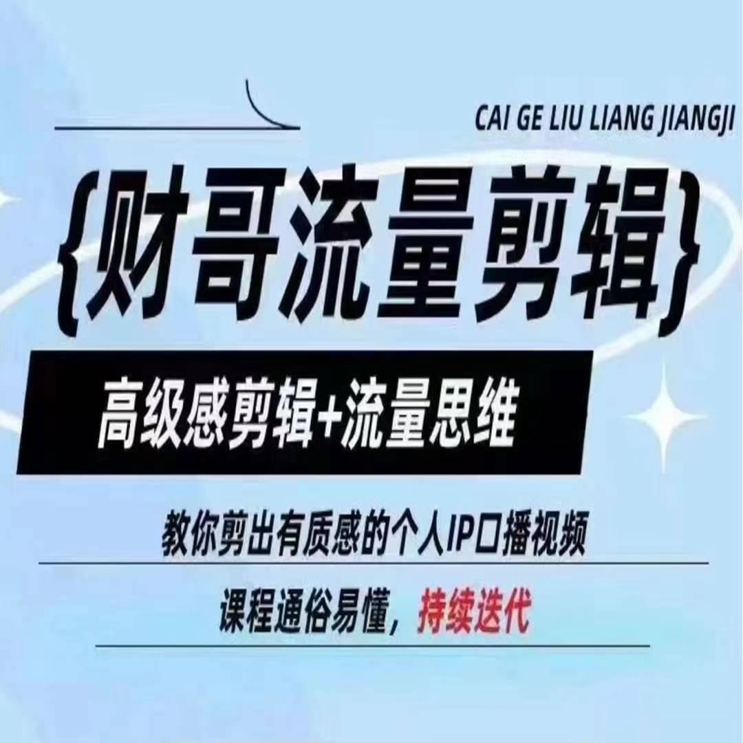 财哥流量剪辑，高级感剪辑+流量思维，教你剪出有质感的个人IP口播视频-泡泡网赚