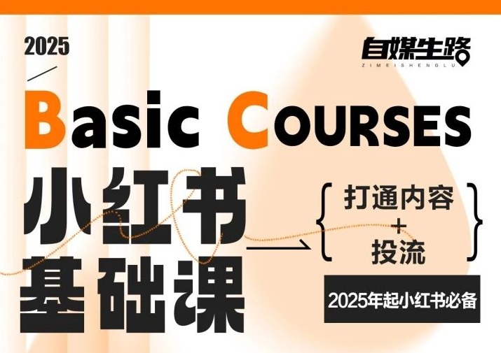 自媒生路小红书基础课，打通内容+投流，2025年起小红书必备-泡泡网赚