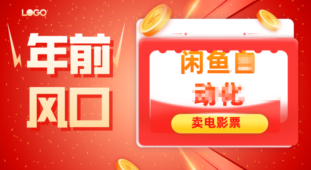 年前风口项目，闲鱼售卖电影票，一单5-50+利润，轻松日入四位数-泡泡网赚