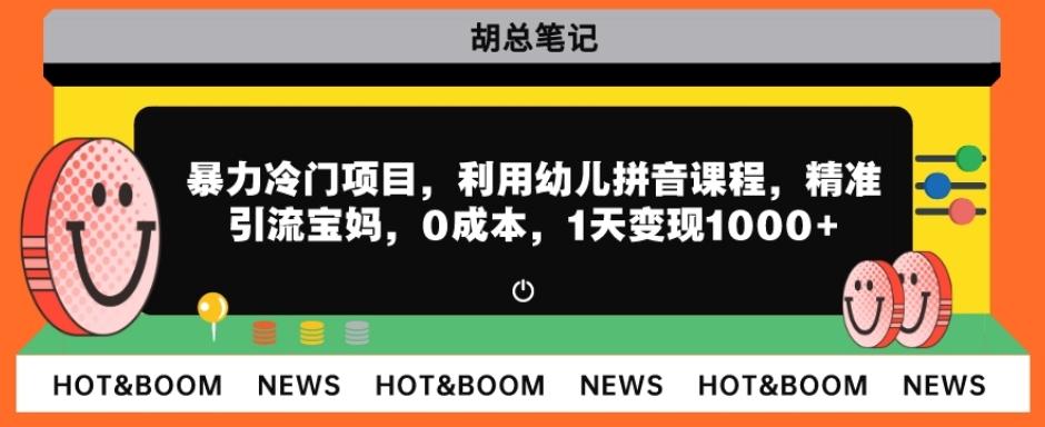 暴力冷门项目，利用幼儿拼音课程，精准引流宝妈，0成本，多种变现方式！-泡泡网赚