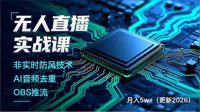 无人直播实战课(更新3月-泡泡网赚