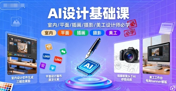 AI设计基础课，室内、平面、插画、摄影、美工设计师必学的-泡泡网赚