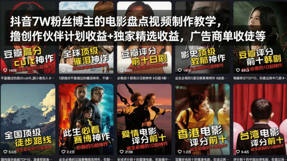 抖音7W粉丝博主的电影盘点视频制作教学，撸创作伙伴计划收益+独家精选收益，广告商单收徒等-泡泡网赚