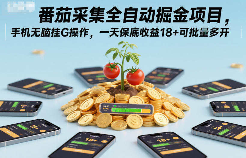 番茄采集全自动掘金项目，手机无脑挂G操作，一天保底收益18+可批量多开【揭秘】-泡泡网赚