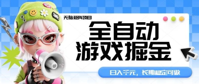 全自动游戏掘金无脑矩阵项目，日入多张，长期稳定可做，真正的睡后收入项目【揭秘】-泡泡网赚
