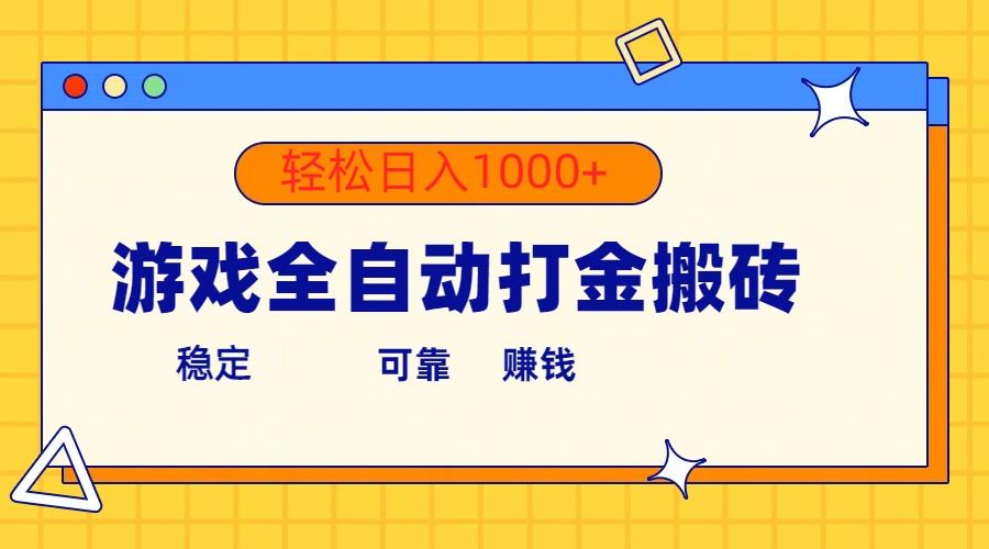 游戏全自动打金搬砖，单号收益300+ 轻松日入1000+-泡泡网赚