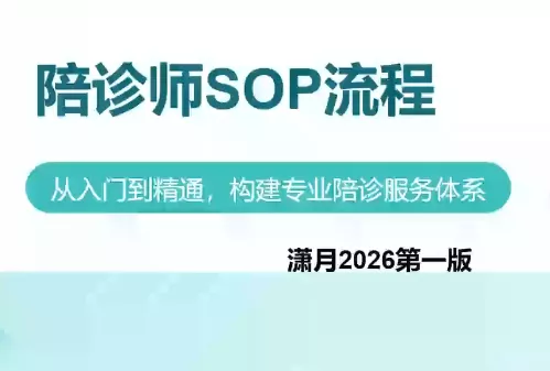 陪诊师获客实操培训课程 陪诊师获客实操培训课程