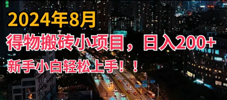 2024年平台新玩法，小白易上手，得物短视频搬运，有手就行，副业日入200+【揭秘】-泡泡网赚