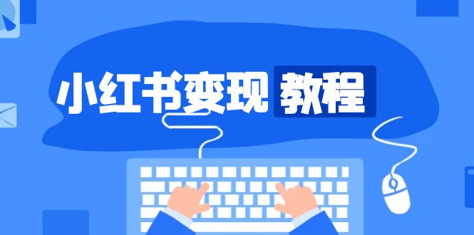 小红书变现教程，精准账号定位，开启赚钱之旅，打造爆款账号-泡泡网赚