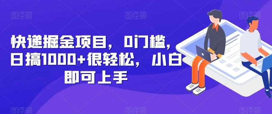 快递掘金项目，0门槛，日搞1000+很轻松，小白即可上手-泡泡网赚