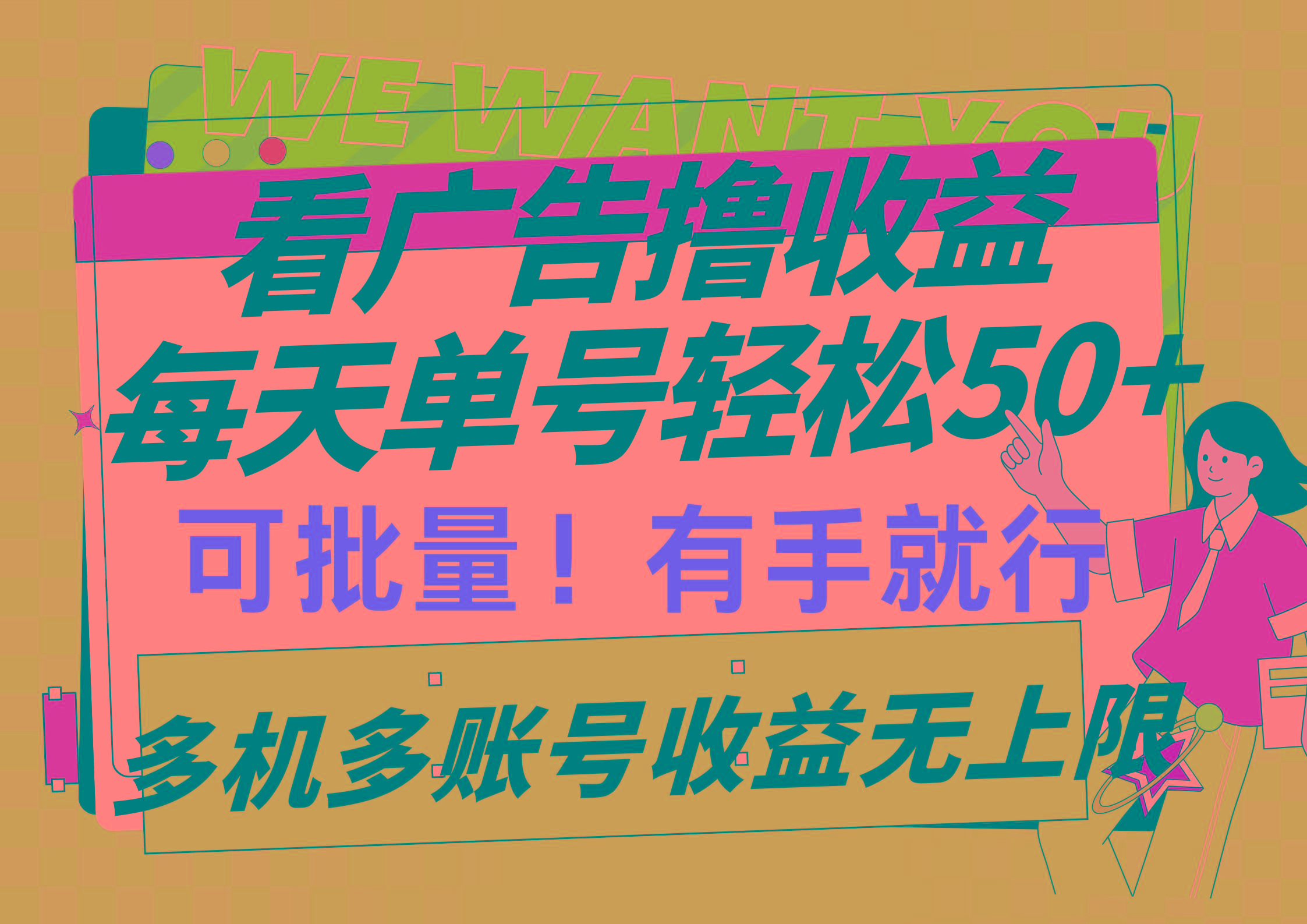(9941期)看广告撸收益，每天单号轻松50+，可批量操作，多机多账号收益无上限，有…-泡泡网赚