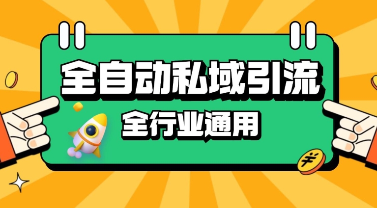 rpa全自动截流引流打法日引500+精准粉 同城私域引流 降本增效【揭秘】-泡泡网赚