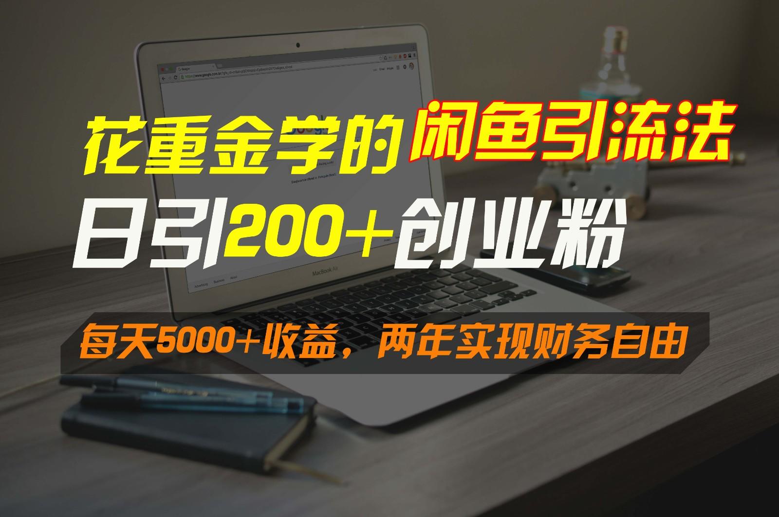 花重金学的闲鱼引流法，日引流300+创业粉，每天5000+收益，两年实现财务自由-泡泡网赚
