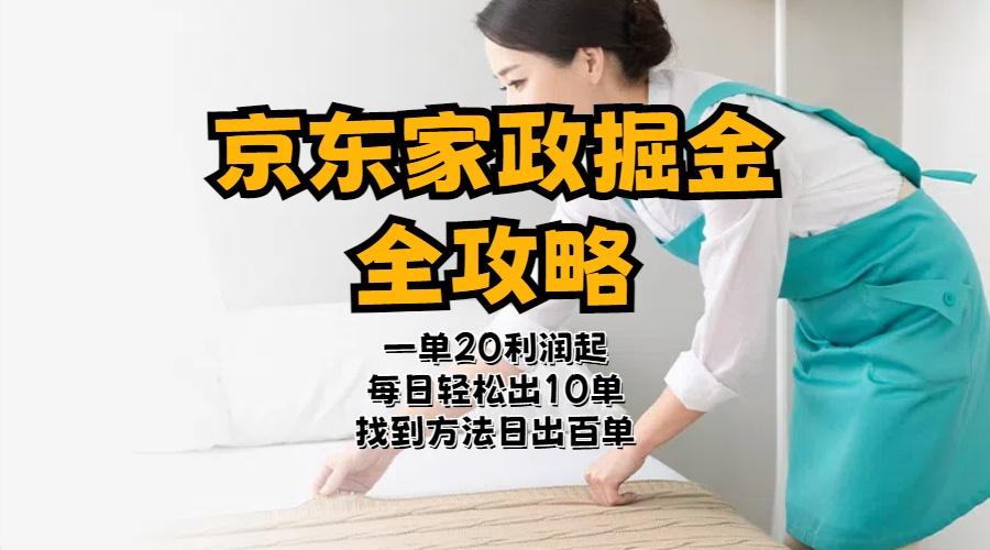 京东家政掘金-全攻略  一单利润20-40之间轻松上手-泡泡网赚