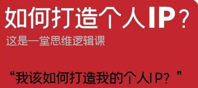 如何打造个人IP？这是一堂思维逻辑课“我该如何打造我的个人IP？”-泡泡网赚