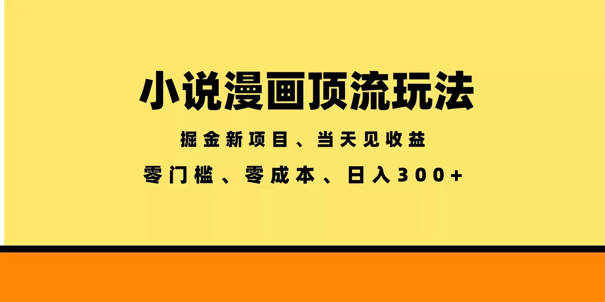 全新漫画小说智能撸金，当天见收益，轻松日入300+-泡泡网赚