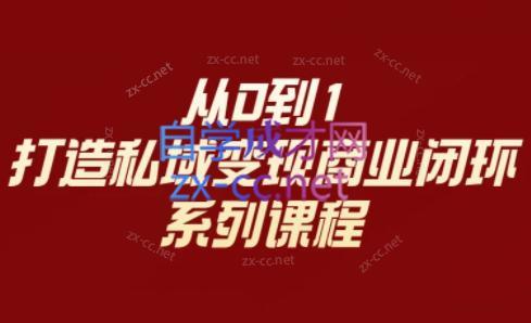 李润老师·从0到1打造私域变现商业闭环-泡泡网赚