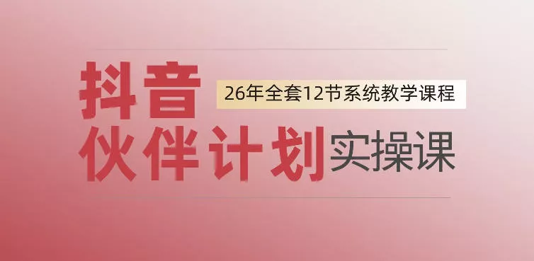 0基础一步步教你上手抖音伙伴计划，一天变现1444，看完直接可以上手实操-泡泡网赚