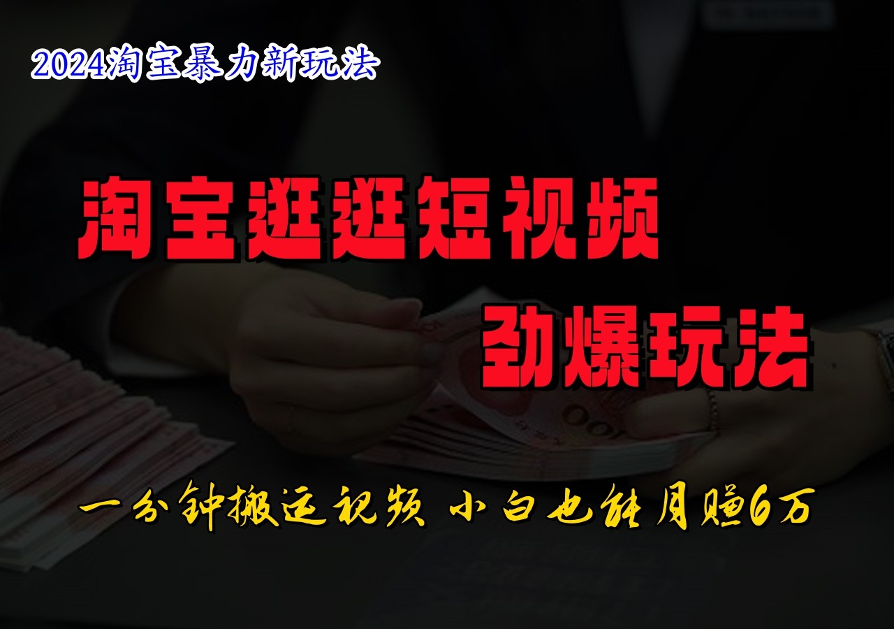 淘宝逛逛短视频劲爆玩法，只需一分钟搬运视频，小白也能日入500+-泡泡网赚