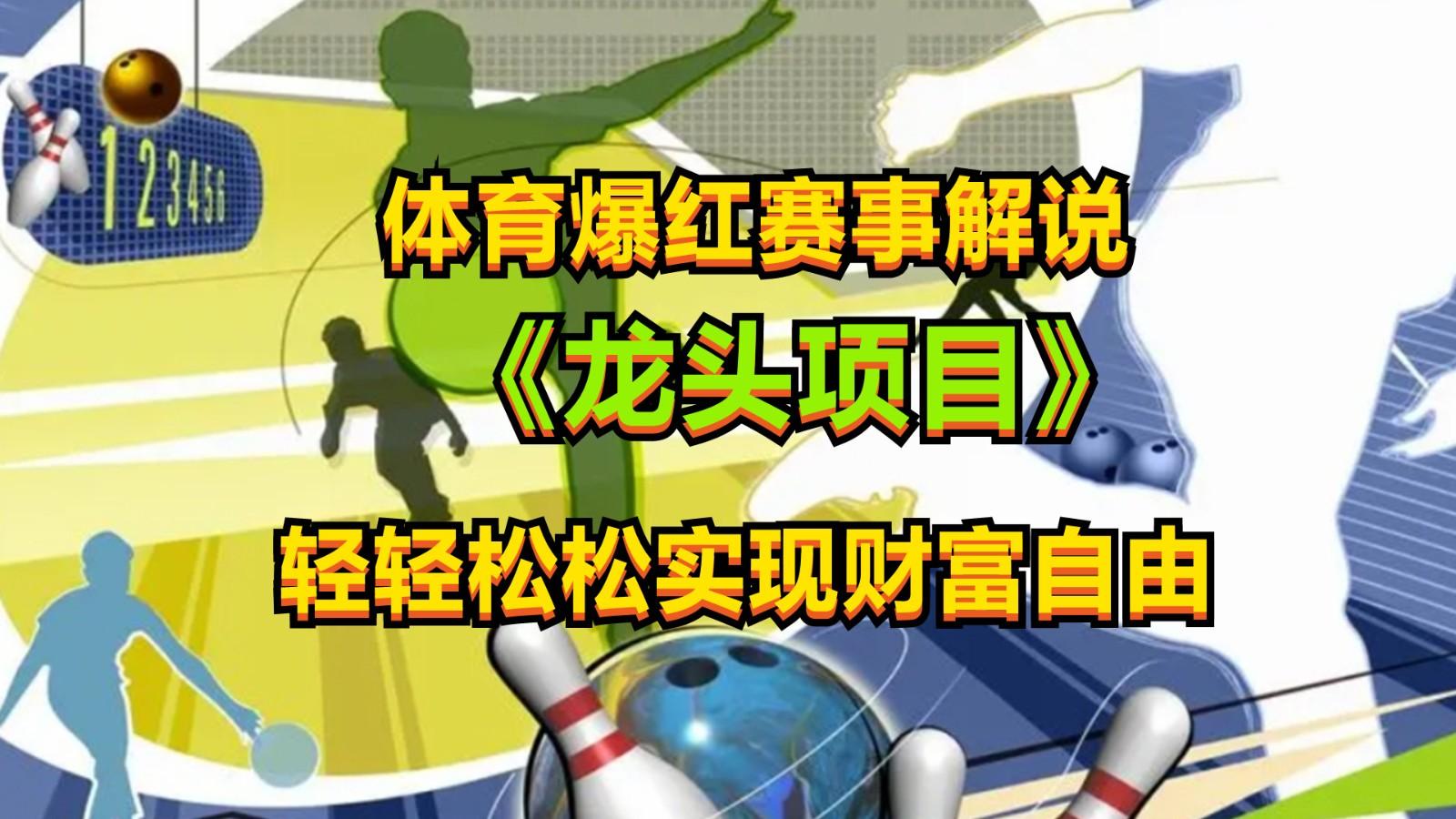 体育爆红赛事解说，最新的蓝海项目，小白也可日入2000+-泡泡网赚