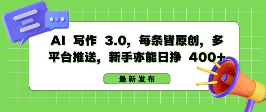 AI 写作 3.0.每条皆原创，多平台推送，新手亦能日挣 400+【揭秘】-泡泡网赚