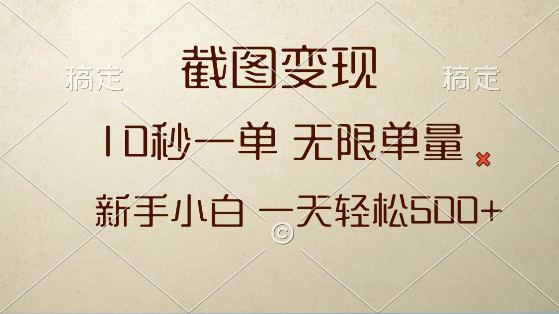 截图变现，10秒一单，无限单量，新手小白一天轻松500+-泡泡网赚