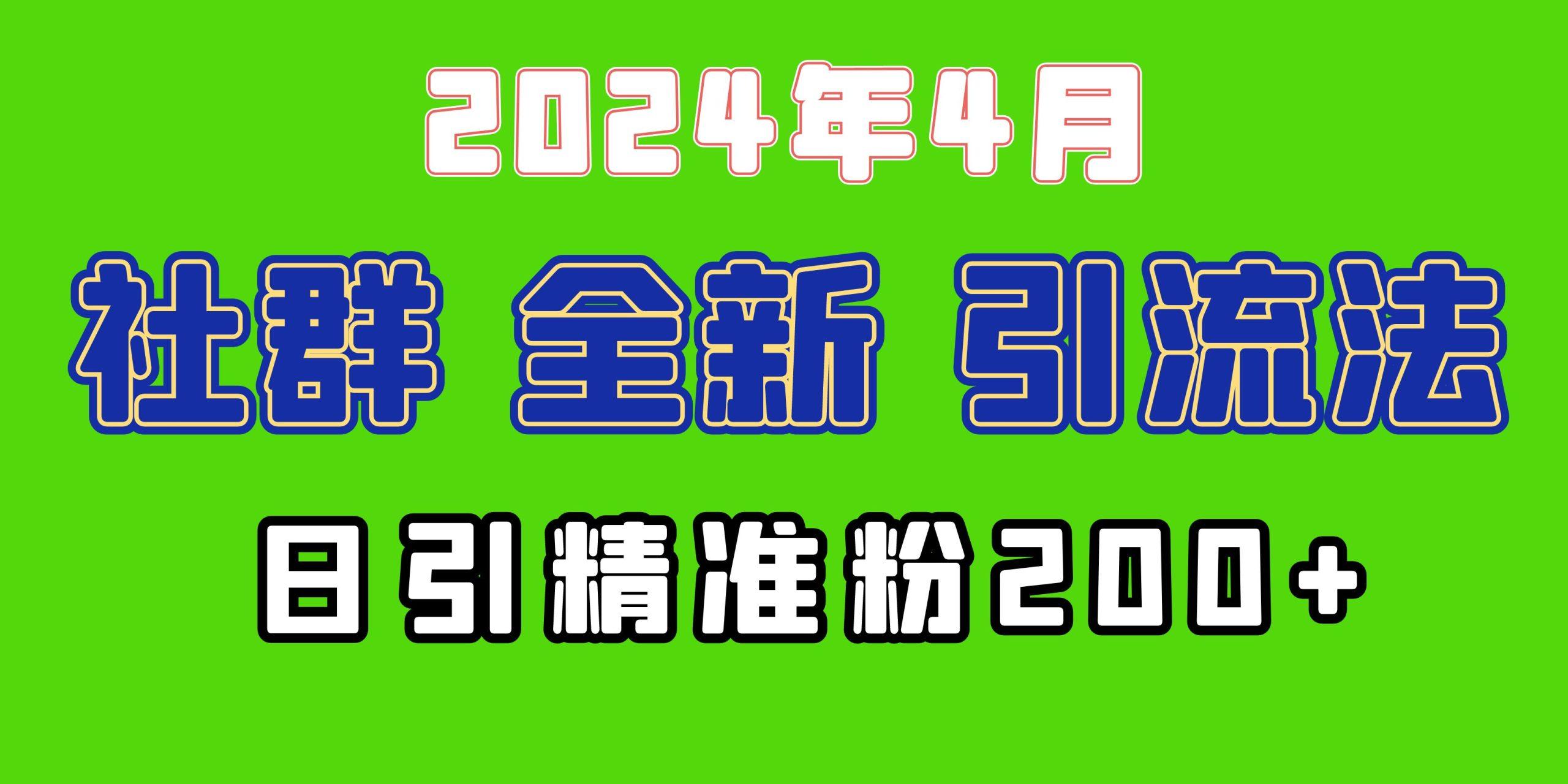 (9930期)2024年全新社群引流法，加爆微信玩法，日引精准创业粉兼职粉200+，自己…-泡泡网赚