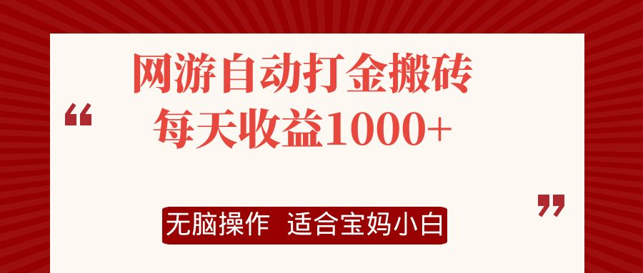 网游自动打金搬砖项目，每天收益1000+，无脑操作-泡泡网赚