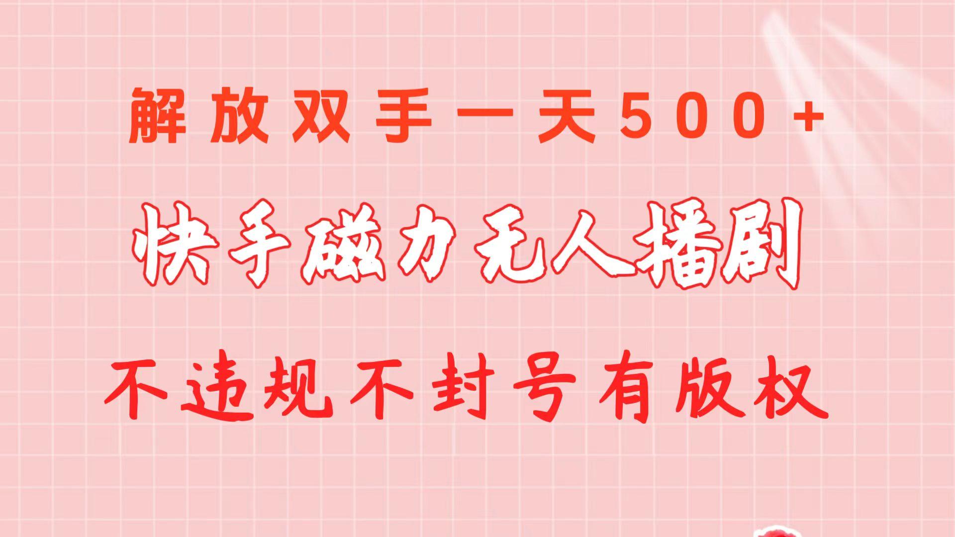 快手磁力无人播剧玩法  一天500+  不违规不封号有版权-泡泡网赚