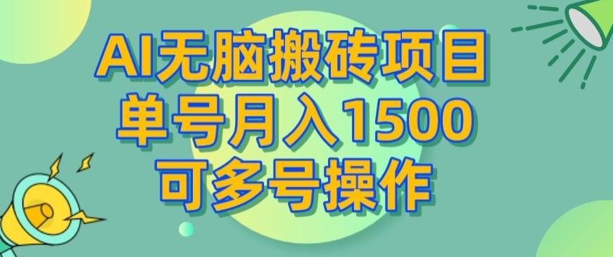 AI无脑搬砖项目，单号月入1500，可多号操作-泡泡网赚