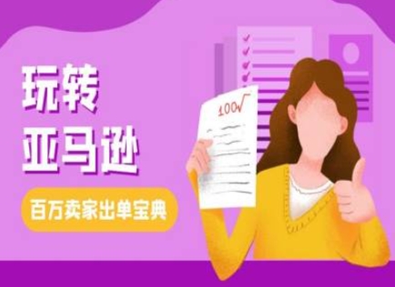 教你玩转亚马逊，跨境电商亚马逊教程，百万卖家出单宝典-泡泡网赚