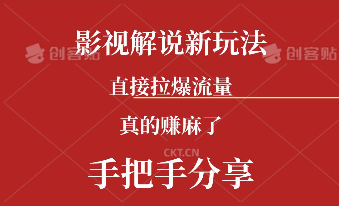新玩法AI批量生成说唱影视解说视频，一天生成上百条，真的赚麻了-泡泡网赚