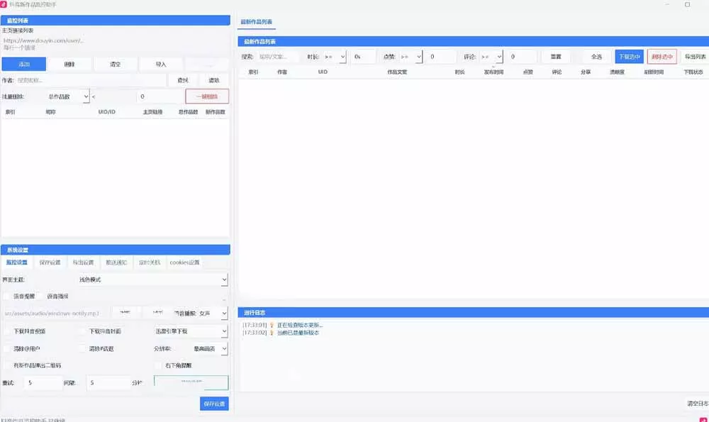 抖音作品监控大师v1.1.0：后台自动轮询检测新作品，自动下载无水印视频、作品封面到本地-泡泡网赚