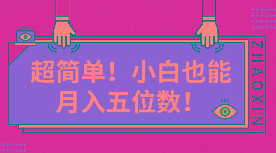 超简单图文项目！小白也能月入五位数-泡泡网赚