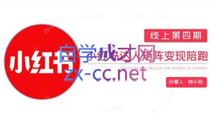 钟小铃·小红书达人陪跑计划第四期-泡泡网赚