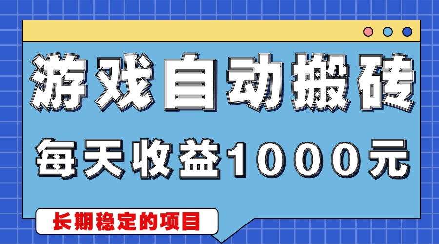 游戏无脑自动搬砖，每天收益1000+ 稳定简单的副业项目-泡泡网赚