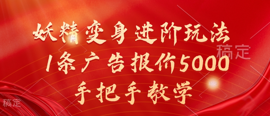 妖精变身进阶玩法，1条广告报价5000，手把手教学【揭秘】-泡泡网赚