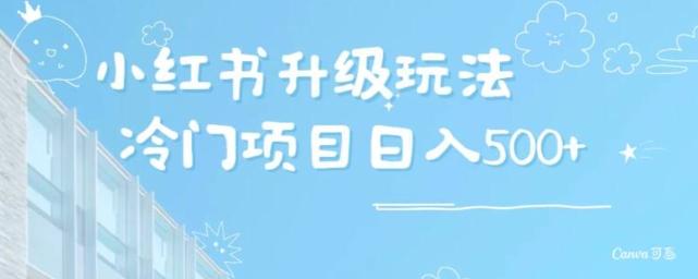 小红书升级玩法，冷门暴利项目无门槛操作，轻松日赚500+-泡泡网赚