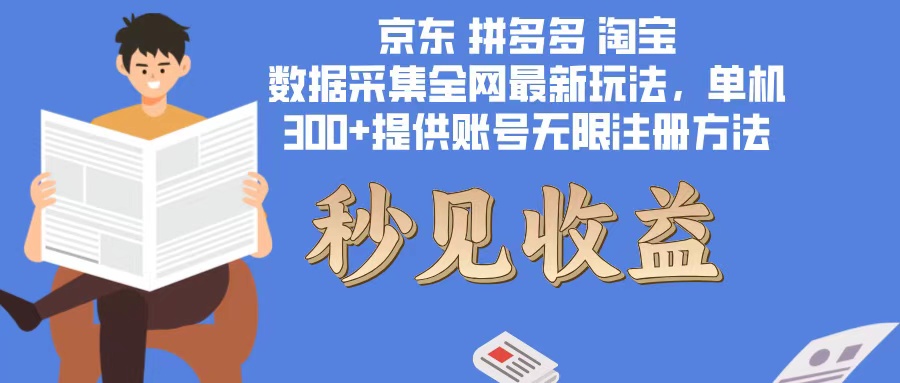 数据采集最新玩法单机300+脚本无限开 有无限注册账号的方法免费送可开…-泡泡网赚