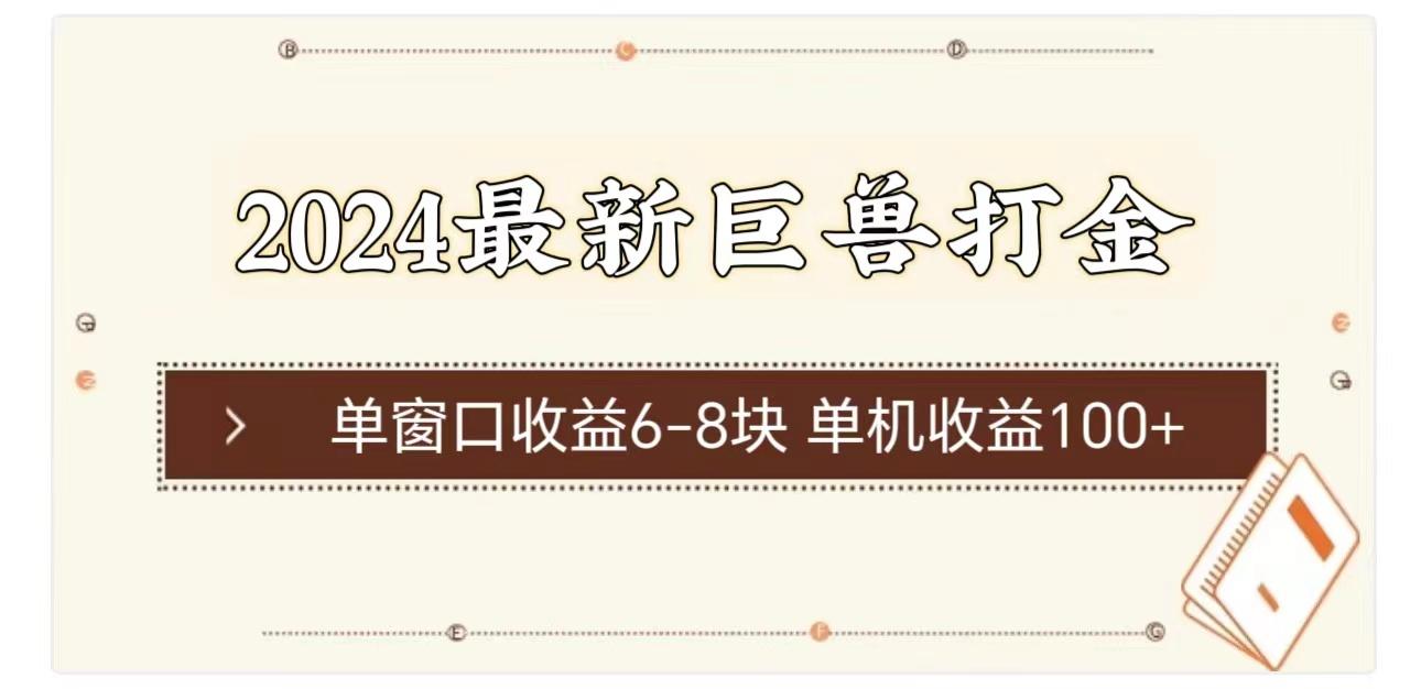 2024最新巨兽打金 单窗口收益6-8块单机收益100+-泡泡网赚