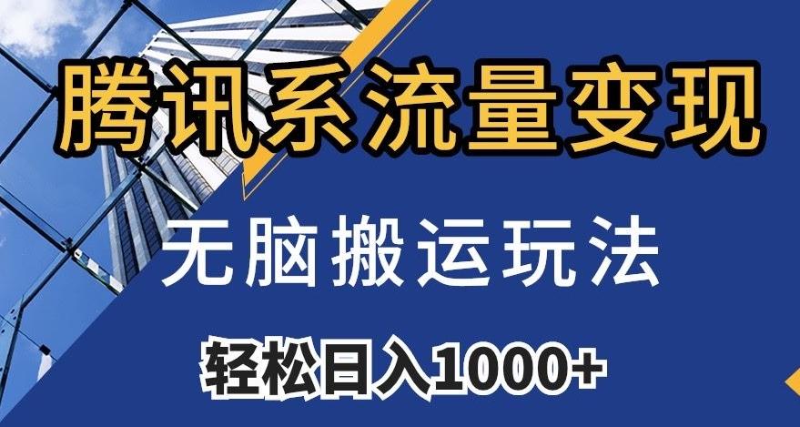 腾讯系流量变现，无脑搬运玩法，日入1000+（附481G素材）【揭秘】-泡泡网赚