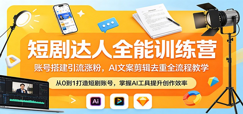 短剧达人全能训练营：账号搭建引流涨粉，AI 文案剪辑去重全流程教学-泡泡网赚