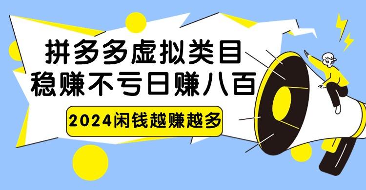 2024拼多多虚拟类目，日赚八百无本万利-泡泡网赚