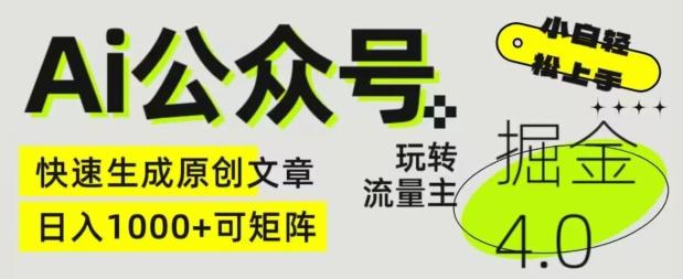 Ai公众号掘金4.0，玩转公众号流量主，快速生成原创文章，可矩阵【揭秘】-泡泡网赚