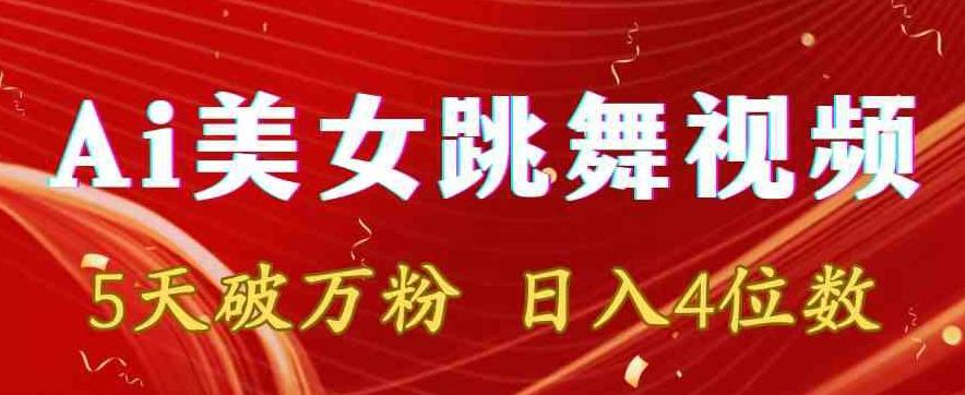 靠Ai美女跳舞视频，5天破万粉，日入4位数，多种变现方式【揭秘】-泡泡网赚