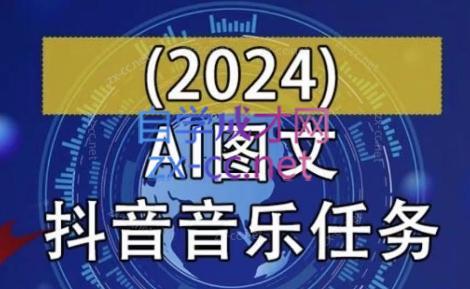 AI图文音乐短视频课(2024)-泡泡网赚
